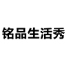 铭品生活秀