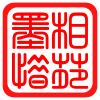 墨相惜苑