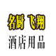 名厨 飞翔酒店用品