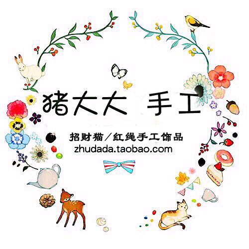 猪大大手工 红绳编织饰品