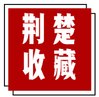 荆楚收藏
