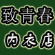 致青春内衣小店