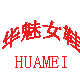华魅女鞋