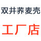 荞麦壳工厂店