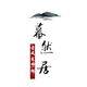 幕然居古风发饰铺的LOGO