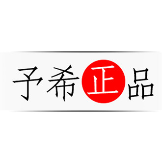 予希正品