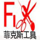 菲克斯工具的LOGO