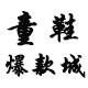 童鞋爆款城