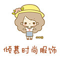 倾慕时尚服饰