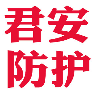 君安劳保用品批发中心的LOGO