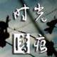 古韵风情创意家居