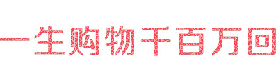 一生购物千百万回