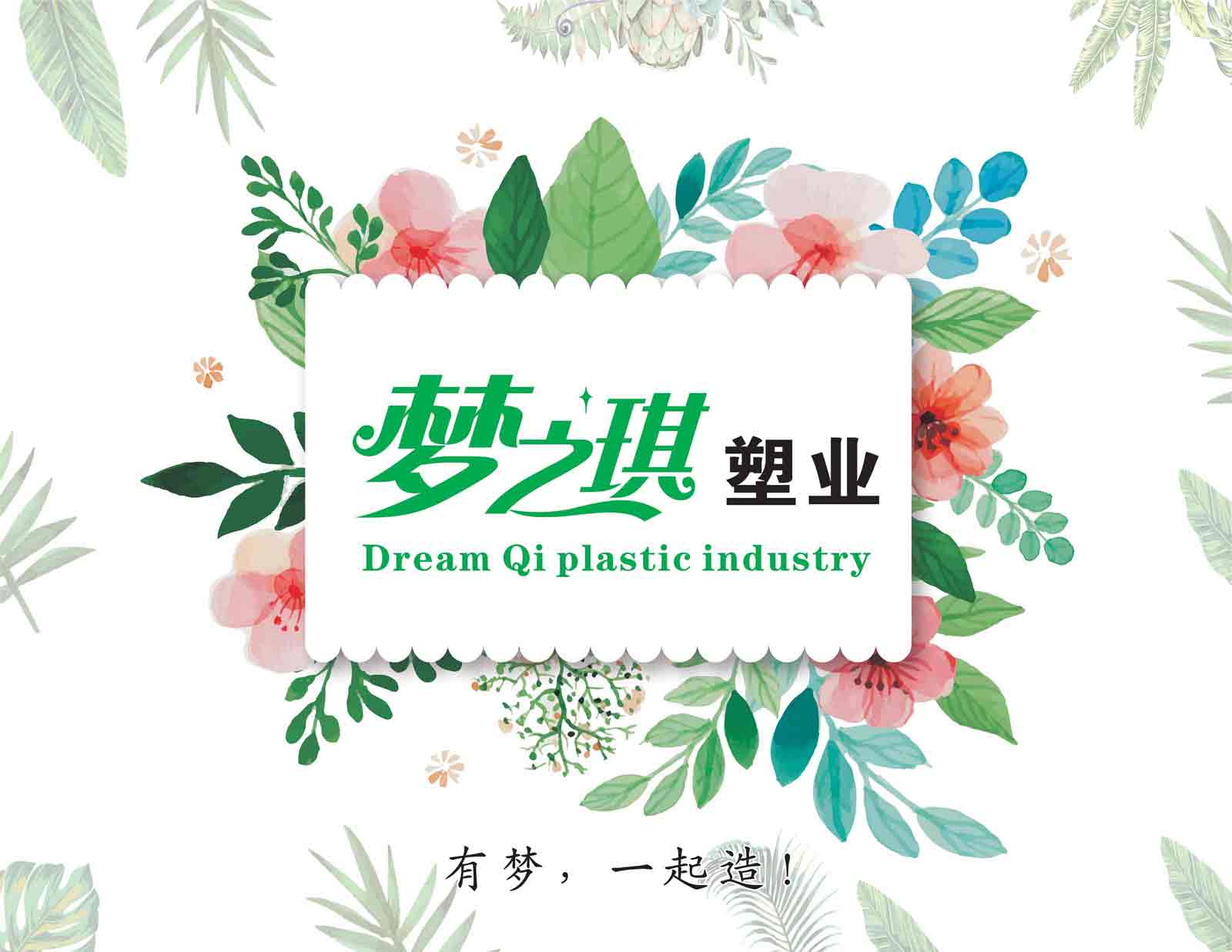 梦之琪塑业