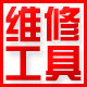 非凡维修工具