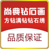 尚典方钻满钻钻石画的LOGO