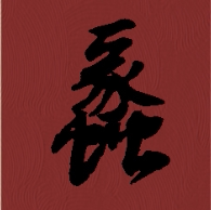 蠡尘轩汉服工作室