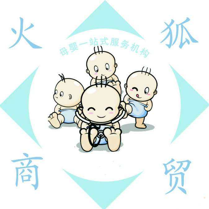 火狐商贸婴幼平价店