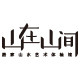 山在山间的LOGO