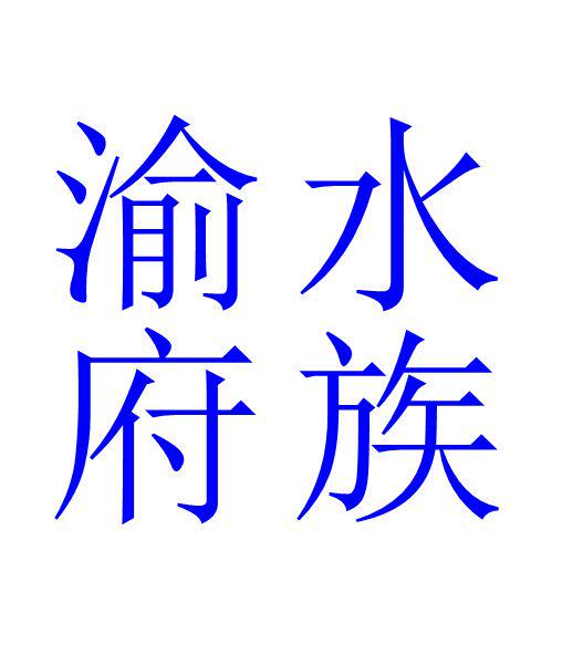 渝府水族