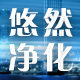 悠然净化