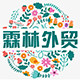 霖林外贸