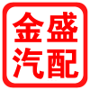 金盛汽配商行
