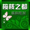 榄核之都