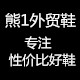 熊1外贸鞋