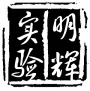 明辉科教设备