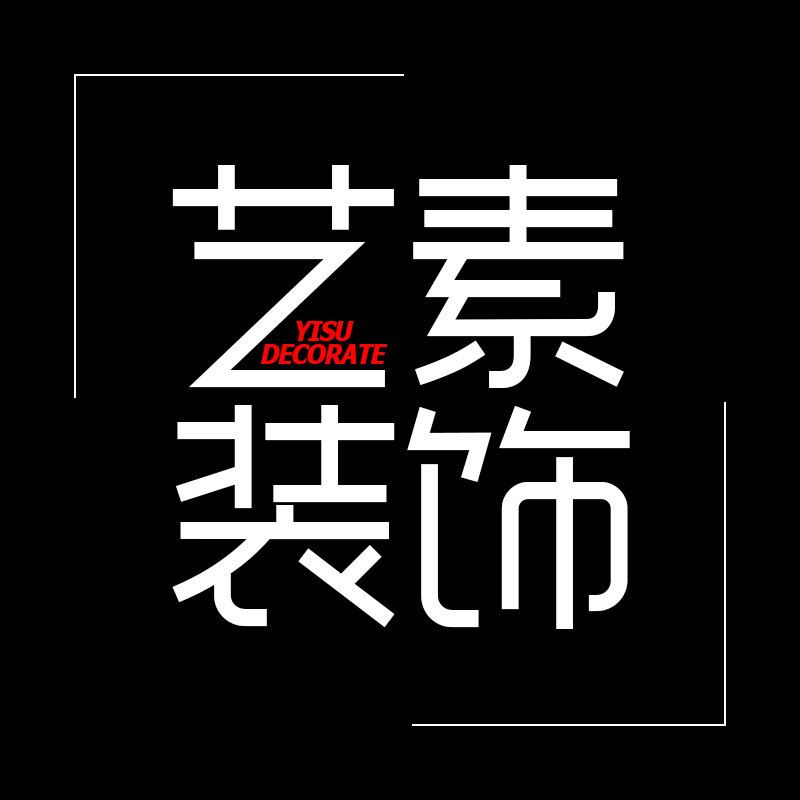 艺素广告装饰的LOGO