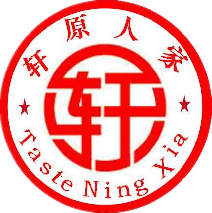 轩原人家