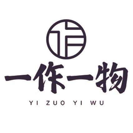 一作一物