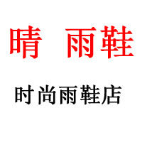 晴雨鞋批发店的LOGO
