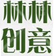 林林创意定制家具