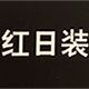 东大门1号