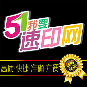 51速印网