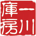 一川库房