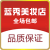 蓝秀正品美妆店