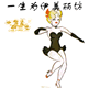 一生为伊美丽坊 内衣折扣店