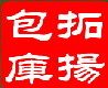 拓扬旅行户外生活馆的LOGO