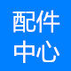 品盛家电配件