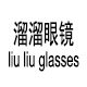 溜溜眼镜