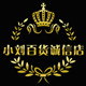 小刘百货诚信店