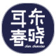 耳东春晓旗舰店的LOGO