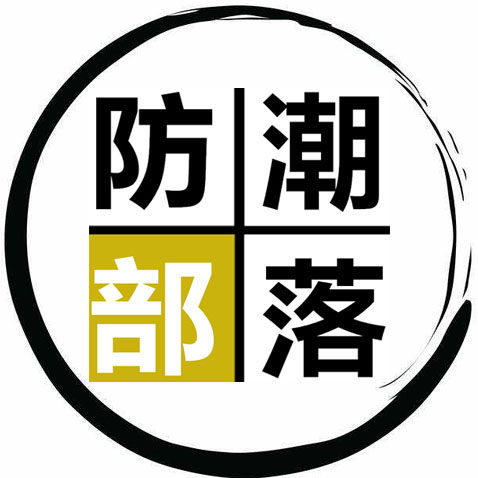 收藏家防潮箱防潮部落