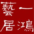 一鸿艺居家居生活馆的LOGO