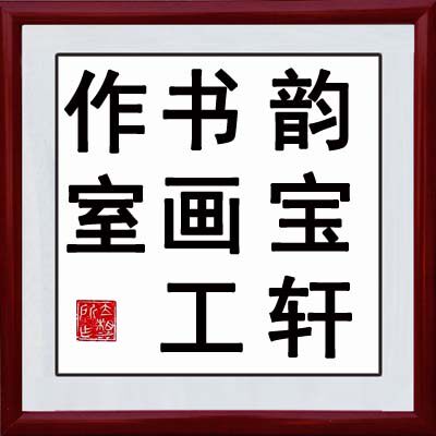 韵宝轩书画工作室
