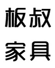 板叔家具的LOGO