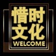 惜时标语网的LOGO