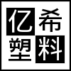 亿希塑料厂